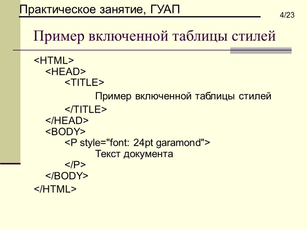 Пример включенной таблицы стилей <HTML> <HEAD> <TITLE> Пример включенной таблицы стилей </TITLE> </HEAD> <BODY>